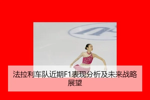 fa-la-li-che-dui-jin-qi-biao-xian-fen-xi-ji-wei-lai-zhan-lve-zhan-wang-2-336.jpg