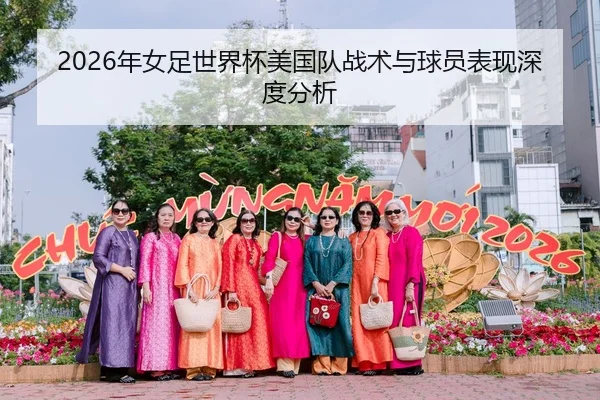 2026年女足世界杯美国队战术与球员表现深度分析