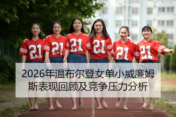 nian-wen-bu-er-deng-nv-dan-xiao-wei-lian-mu-si-biao-xian-hui-gu-ji-jing-zheng-ya-li-fen-xi-2-387.jpg