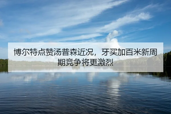 bo-er-te-dian-zan-tang-pu-sen-jin-kuang-ya-mai-jia-bai-mi-xin-zhou-qi-jing-zheng-jiang-geng-ji-lie-2-917.jpg