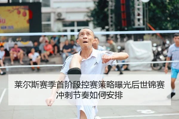 lai-er-si-sai-ji-shou-jie-duan-kong-sai-ce-lve-bao-guang-hou-shi-jin-sai-chong-ci-jie-zou-ru-he-an-pai-2-370.jpg