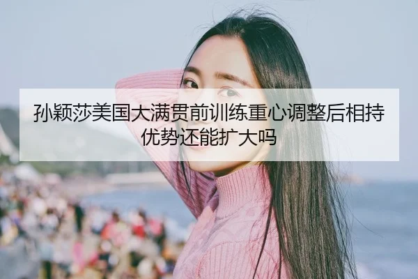 sun-ying-sha-mei-guo-da-man-guan-qian-xun-lian-zhong-xin-tiao-zheng-hou-xiang-chi-you-shi-hai-neng-kuo-da-ma-2-182.jpg