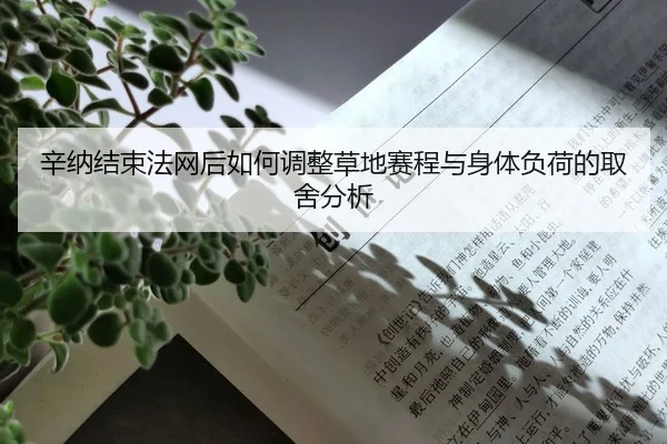 xin-na-jie-shu-fa-wang-hou-ru-he-tiao-zheng-cao-di-sai-cheng-yu-shen-ti-fu-he-de-qu-she-fen-xi-2-945.jpg