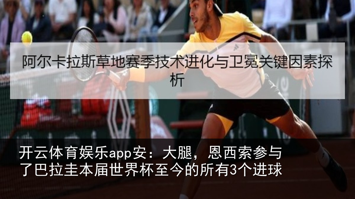 开云体育娱乐app安:大腿,恩西索参与相关情况杯至今的所有3个进球