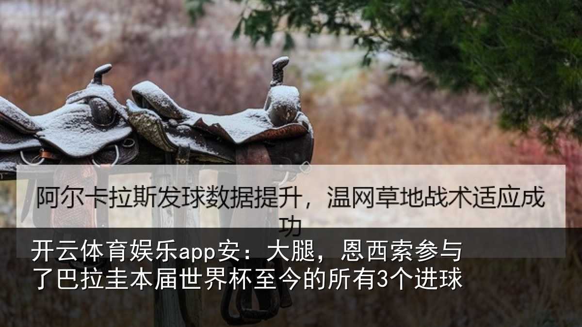 开云体育娱乐app安:大腿,恩西索参与相关情况所有3个进球