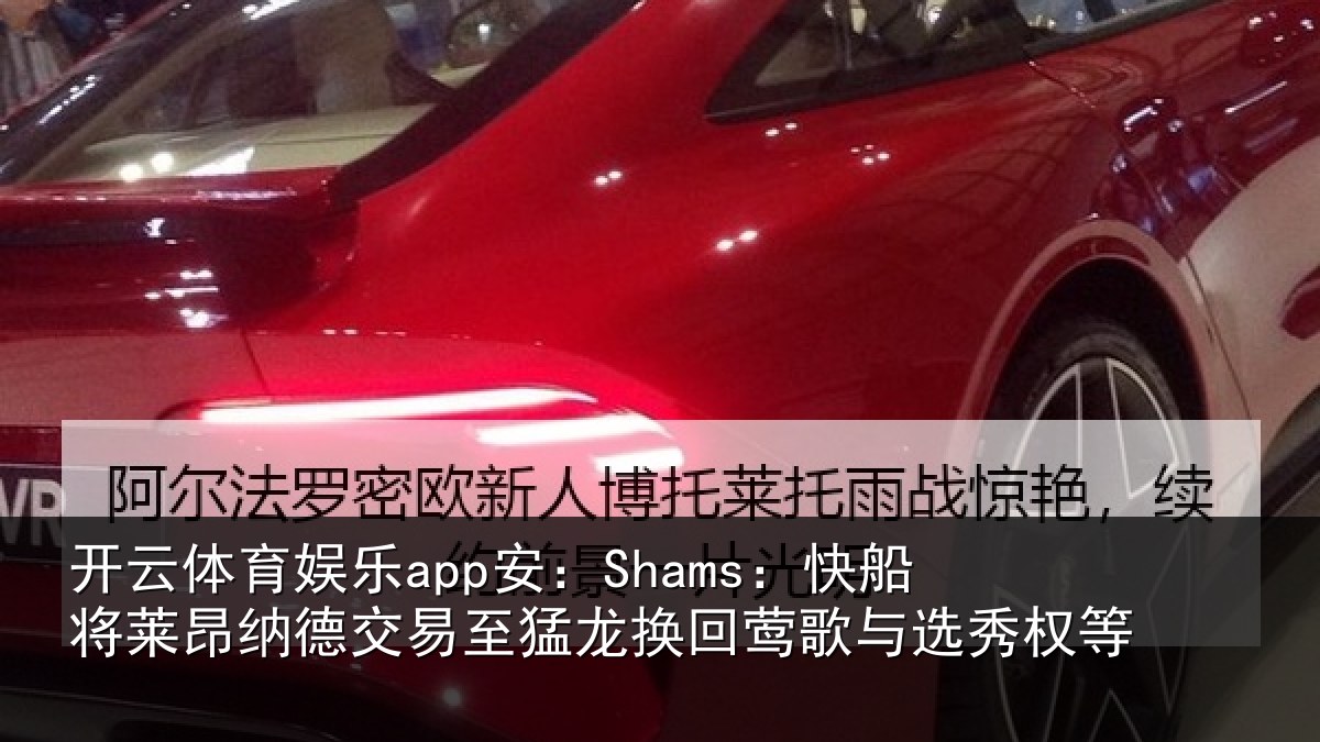 开云体育娱乐app安：Shams：快船将莱昂纳德交易至猛龙换回莺歌与选秀权等