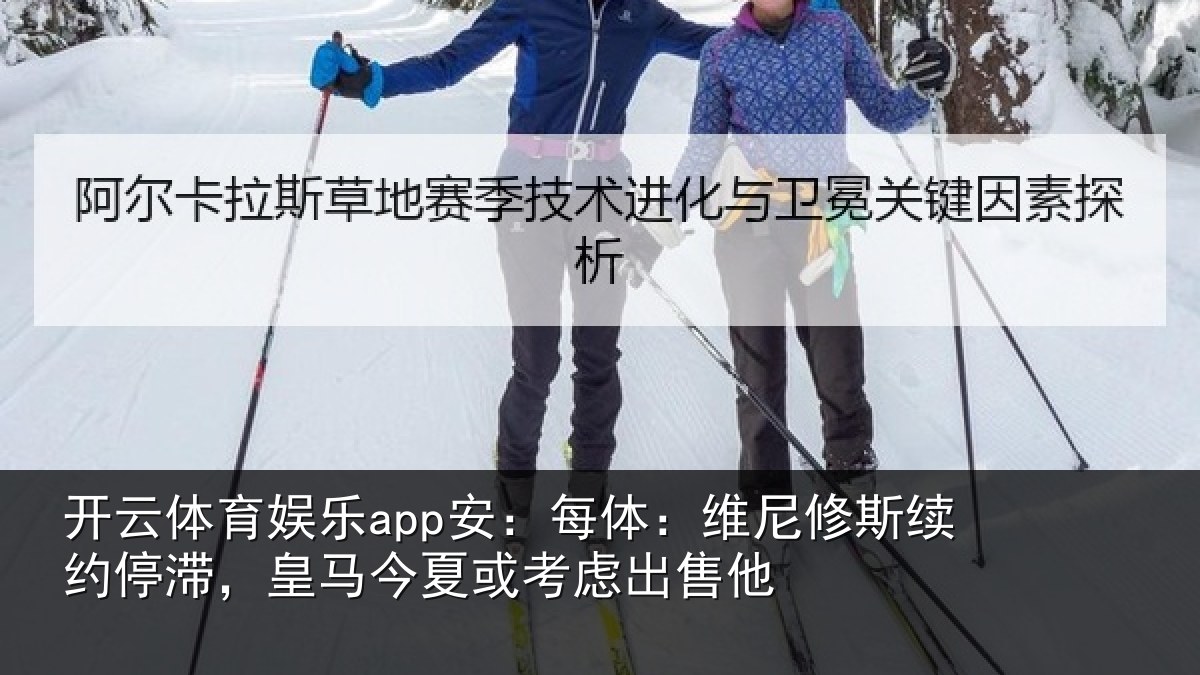 开云体育娱乐app安:每体相关情况,皇马相关情况