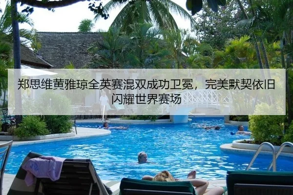 zheng-si-wei-huang-ya-qiong-quan-ying-sai-hun-shuang-cheng-gong-wei-mian-wan-mei-mo-qi-yi-jiu-shan-yao-shi-jie-sai-chang-3-638.jpg