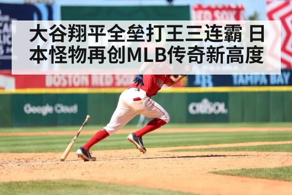 大谷翔平全垒打王三连霸 日本怪物再创MLB传奇新高度