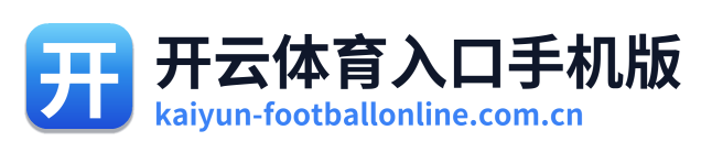 开云体育入口手机版